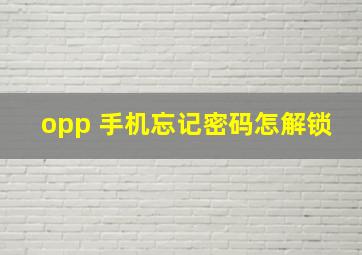 opp 手机忘记密码怎解锁